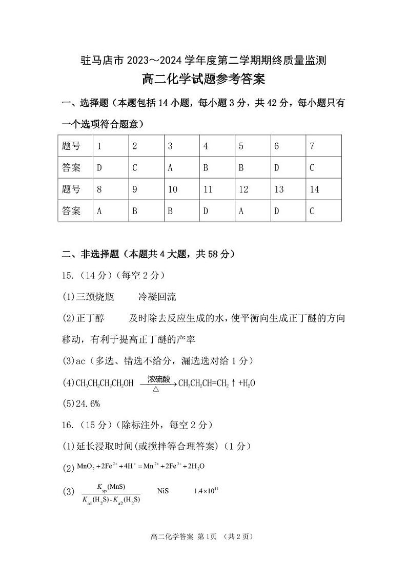 河南省驻马店市2023-2024学年高二下学期期终质量监测化学试题（PDF版，含答案）01