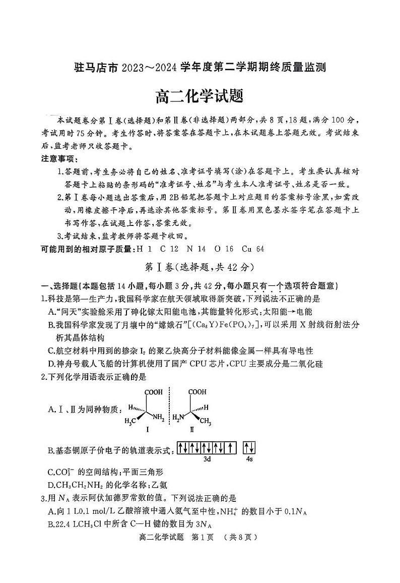 河南省驻马店市2023-2024学年高二下学期期终质量监测化学试题（PDF版，含答案）01