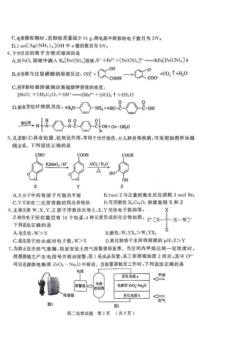 河南省驻马店市2023-2024学年高二下学期期终质量监测化学试题（PDF版，含答案）02