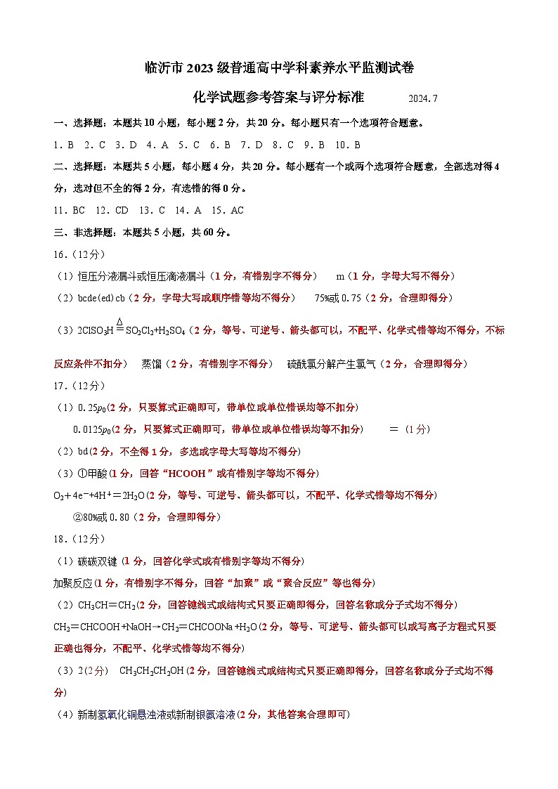 山东省临沂市2023-2024学年高一下学期7月学科素养水平监测（期末考试）化学试题（PDF版，含答案）01
