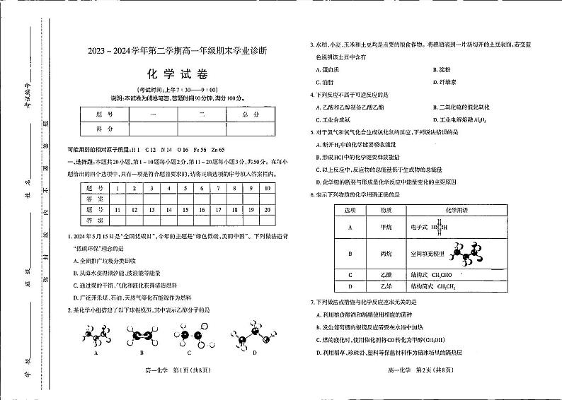 山西省晋中部分学校2023-2024学年高一下学期期末诊断考试化学试题（PDF版，含答案）01