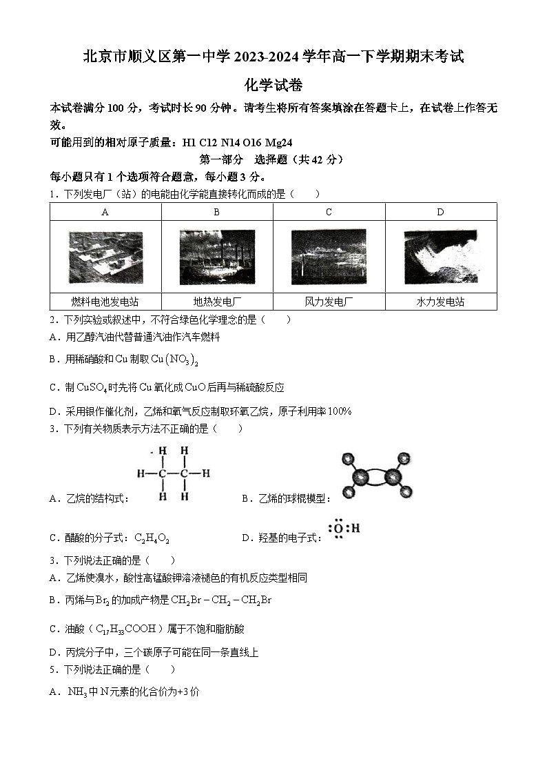 北京市顺义区第一中学2023-2024学年高一下学期期末考试化学试题（含答案）01