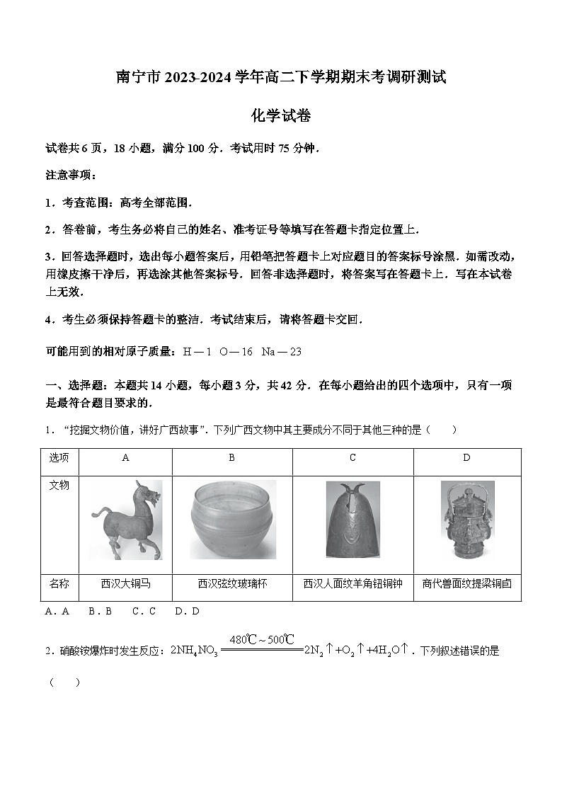 广西南宁市2023-2024学年高二下学期期末考调研测试化学试题（含答案）01