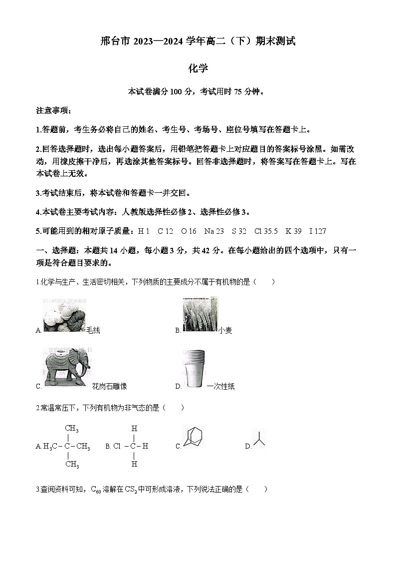 河北省邢台市2023-2024学年高二下学期7月期末考试化学试题（含解析）01