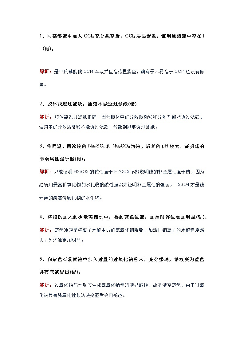 高中化学30个选择题易错点汇总第1页