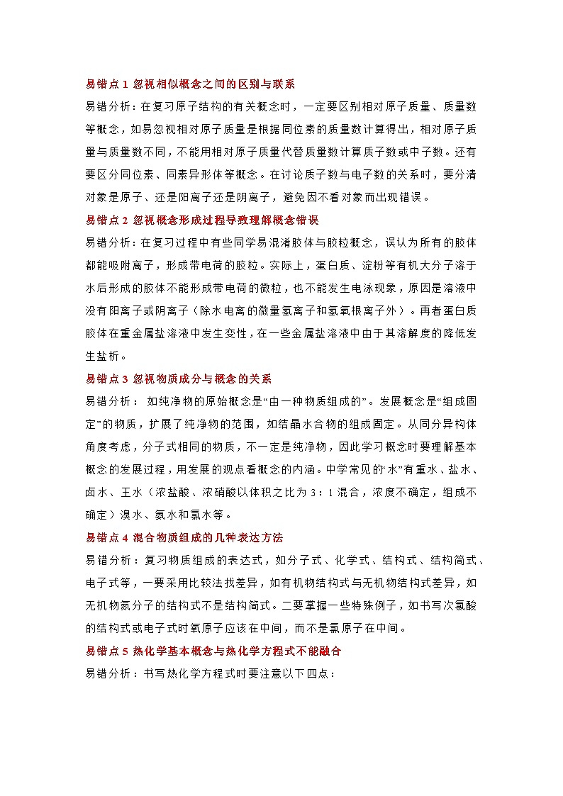 高中化学易错知识点40条精析01