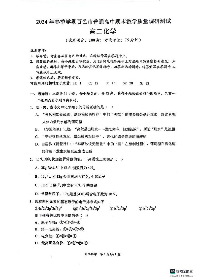 广西壮族自治区南宁市等2地2023-2024学年高二下学期7月期末考试化学试题01