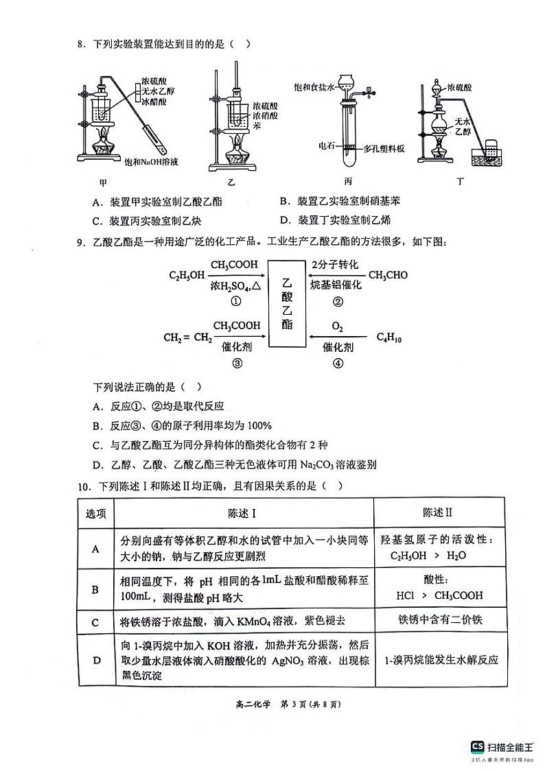 广西壮族自治区南宁市等2地2023-2024学年高二下学期7月期末考试化学试题03
