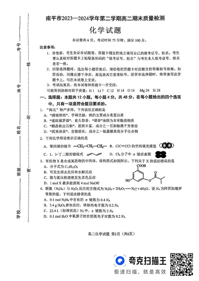 福建省南平市2023-2024学年高二下学期7月期末考试化学试题01