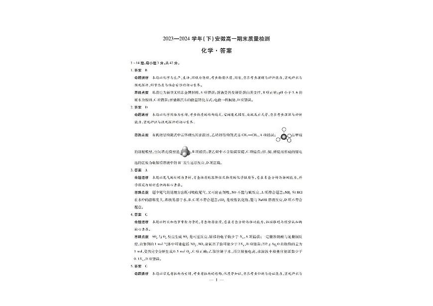 安徽天一大联考2024年高一下学期7月期末化学试题答案第1页