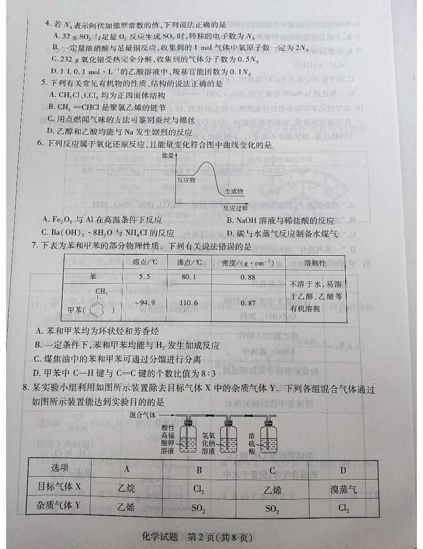 安徽天一大联考2024年高一下学期7月期末化学试题第2页