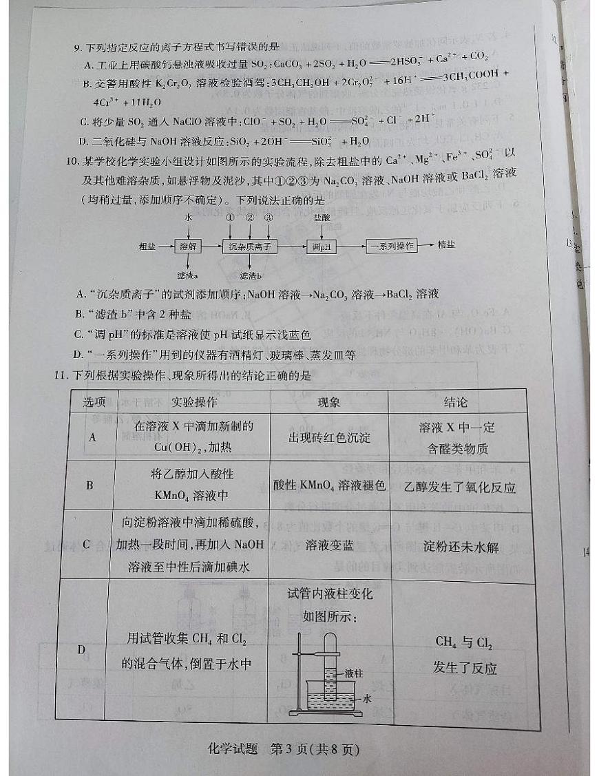 安徽天一大联考2024年高一下学期7月期末化学试题第3页