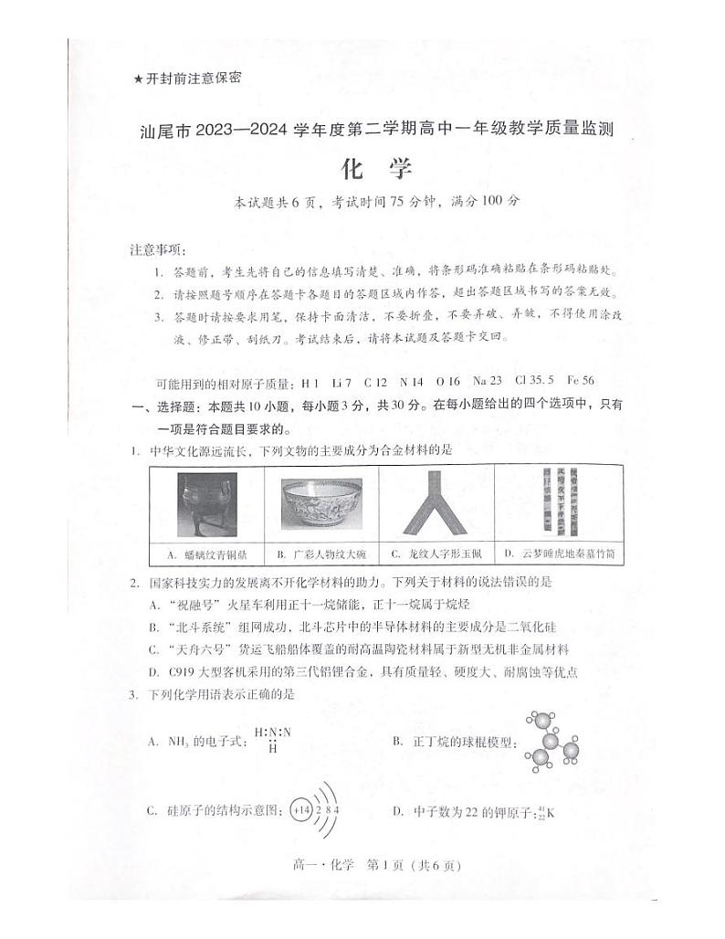 汕尾市2024年第二学期高一期末联考化学试题+答案01
