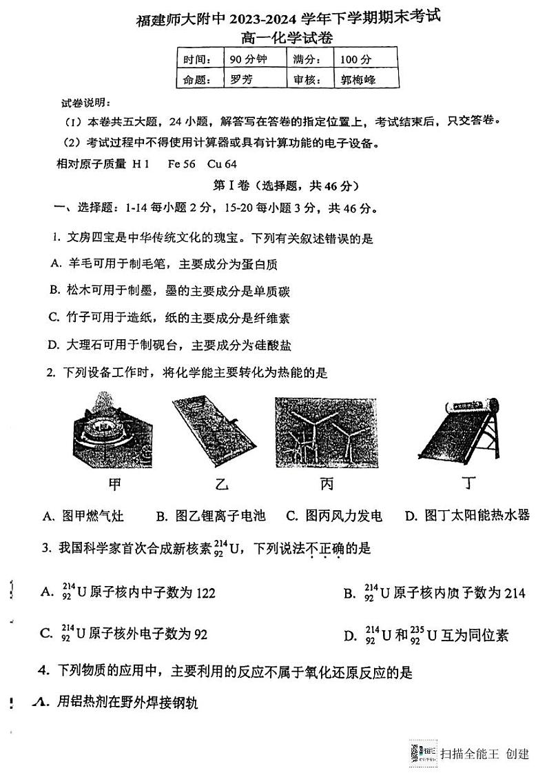 福建师大附中2024年高一下学期7月期末考试化学试题第1页