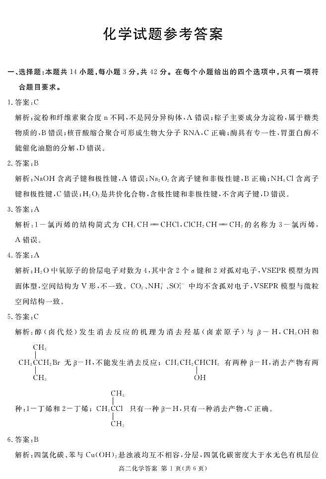 四川遂宁2024年高二下学期期末考试化学试题答案第1页