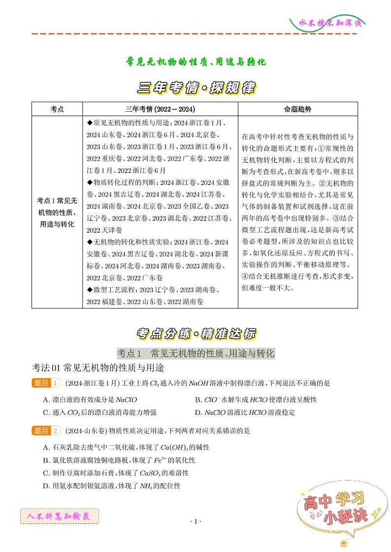 常见无机物的性质、用途与转化--三年（2022-2024）高考化学真题汇编 （学生版）第1页