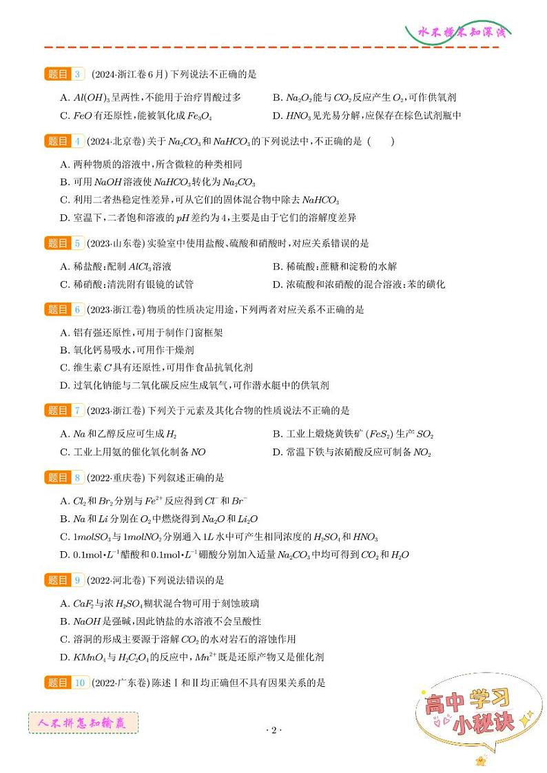常见无机物的性质、用途与转化--三年（2022-2024）高考化学真题汇编 （学生版）第2页