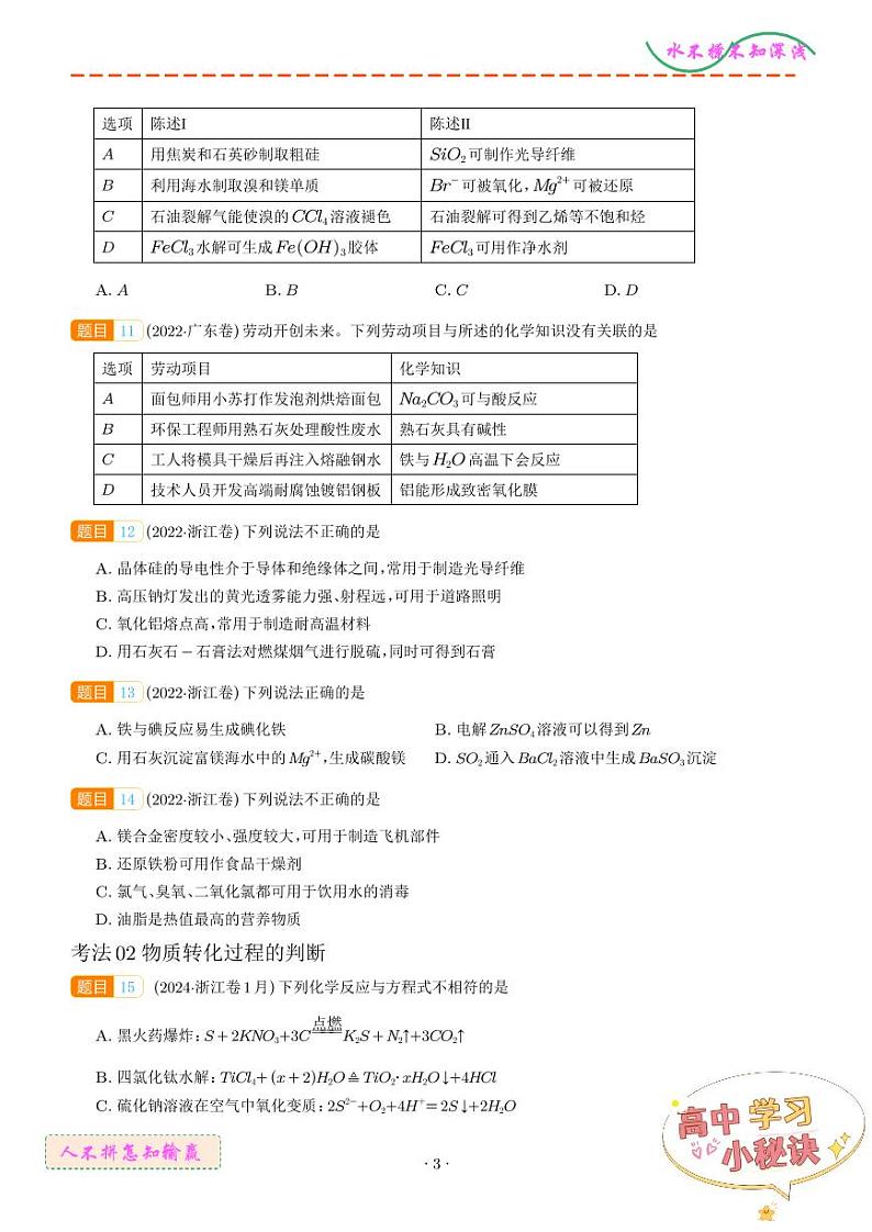 常见无机物的性质、用途与转化--三年（2022-2024）高考化学真题汇编 （学生版）第3页