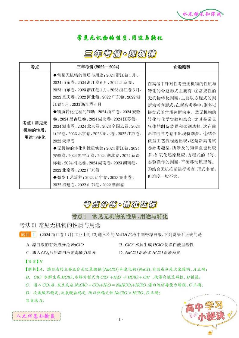 常见无机物的性质、用途与转化--三年（2022-2024）高考化学真题汇编 （解析版）第1页