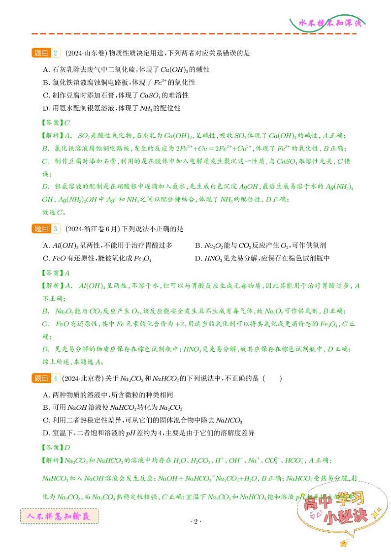 常见无机物的性质、用途与转化--三年（2022-2024）高考化学真题汇编 （解析版）第2页