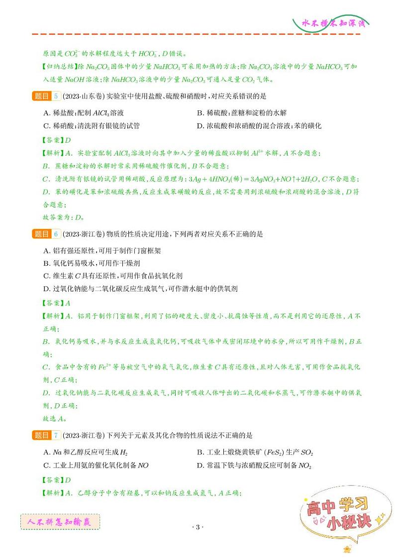常见无机物的性质、用途与转化--三年（2022-2024）高考化学真题汇编 （解析版）第3页