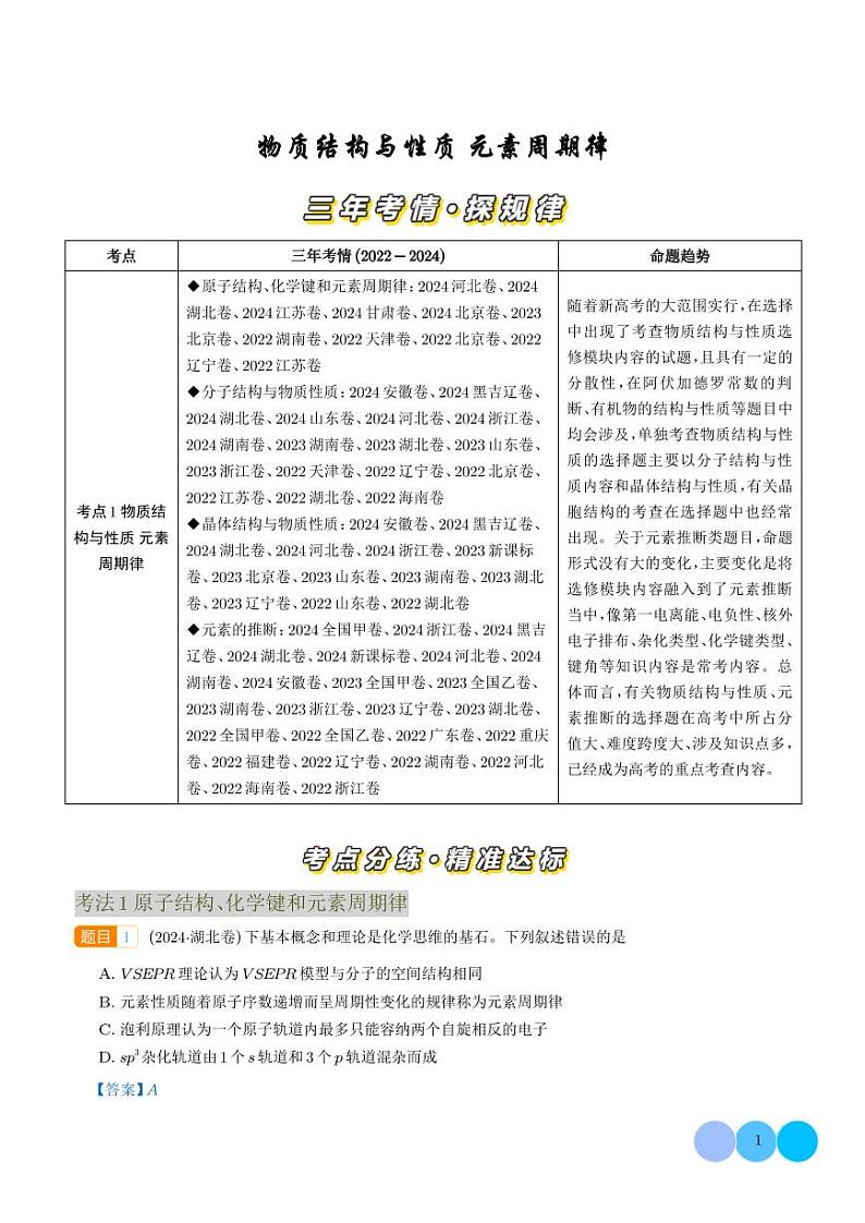 物质结构与性质 元素周期律--三年（2022-2024）高考化学真题分类汇编 （解析版）第1页