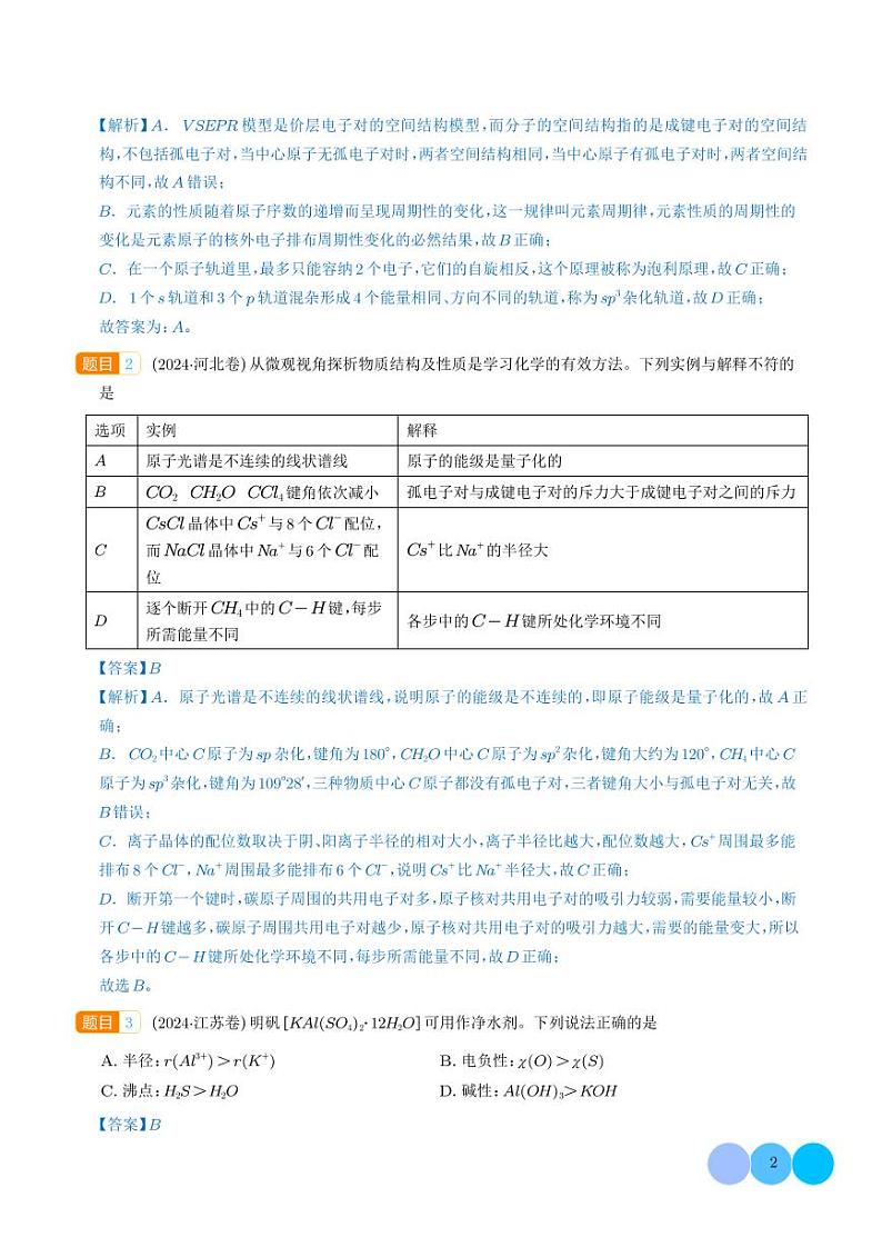物质结构与性质 元素周期律--三年（2022-2024）高考化学真题分类汇编 （解析版）第2页