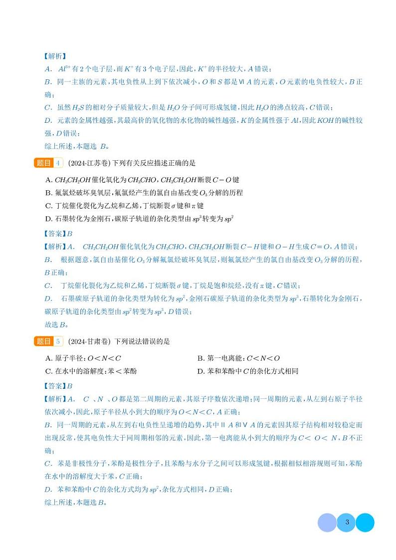 物质结构与性质 元素周期律--三年（2022-2024）高考化学真题分类汇编 （解析版）第3页