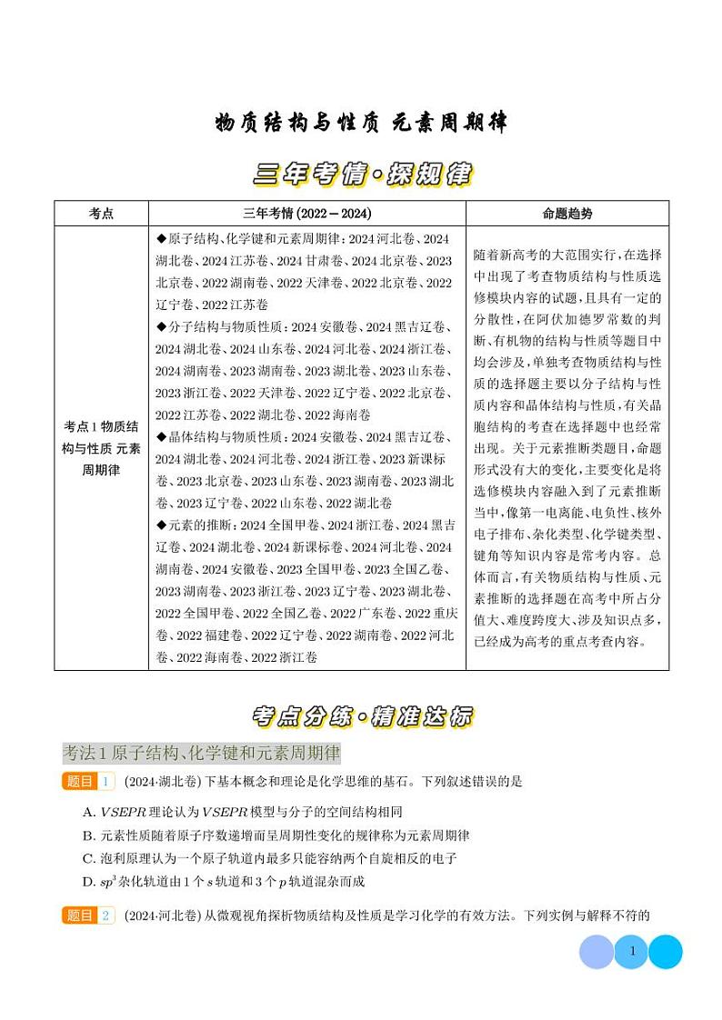 物质结构与性质 元素周期律--三年（2022-2024）高考化学真题分类汇编 （学生版）第1页