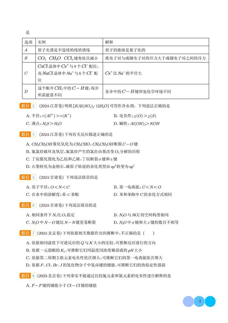物质结构与性质 元素周期律--三年（2022-2024）高考化学真题分类汇编 （学生版）第2页