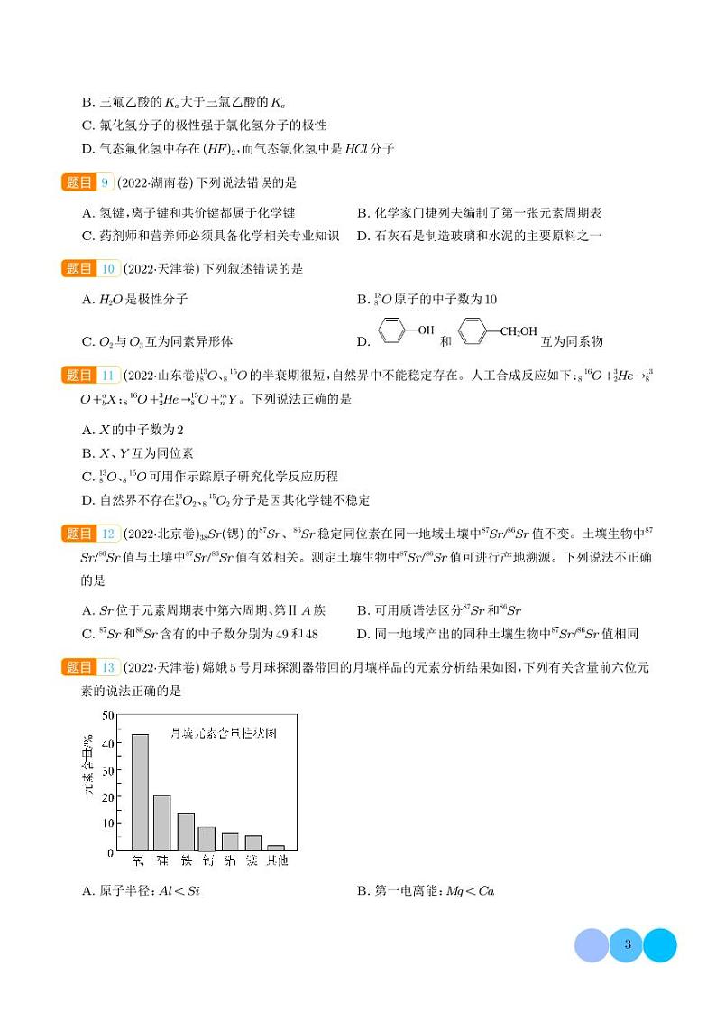 物质结构与性质 元素周期律--三年（2022-2024）高考化学真题分类汇编 （学生版）第3页