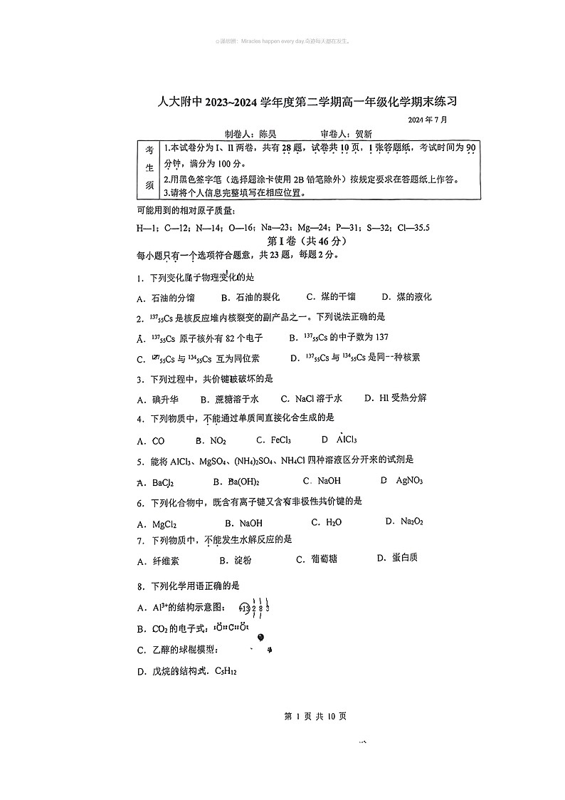 [化学]2024北京人大附中高一下学期期末化学试卷(无答案)第1页