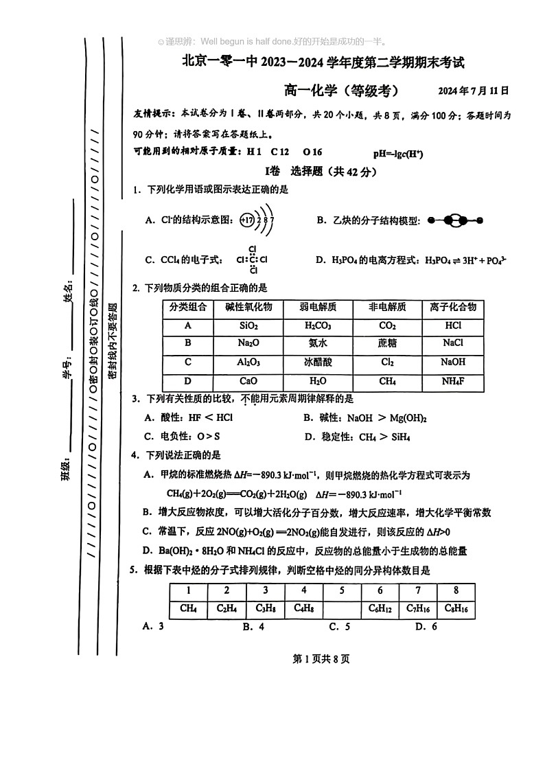 [化学]2024北京一零一中高一下学期期末化学试卷及答案第1页