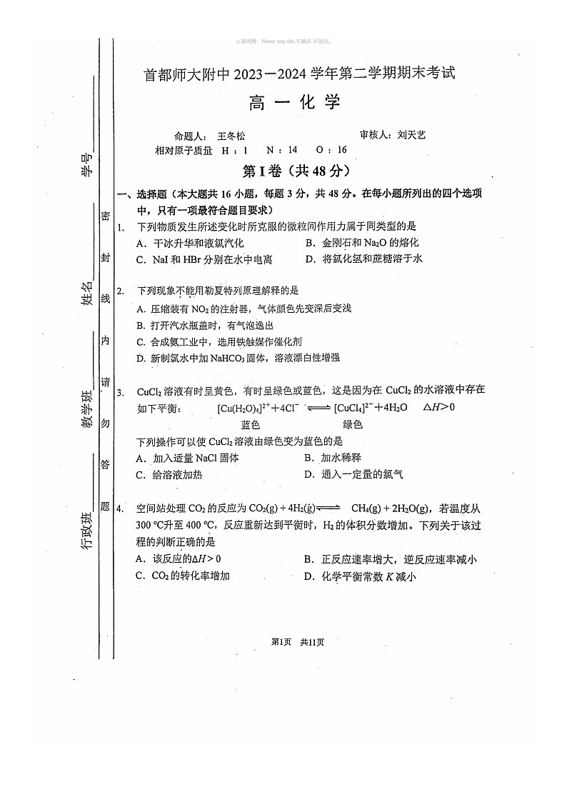 [化学]2024北京首都师大附中高一下学期期末化学试卷及答案第1页