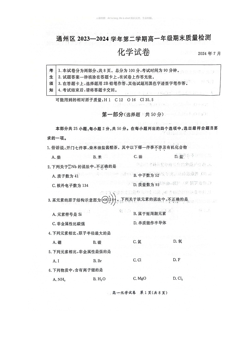 [化学]2024北京通州高一下学期期末化学试卷(无答案)01
