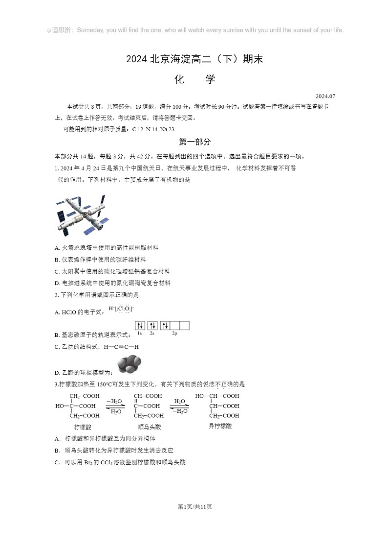 [化学]2024北京海淀高二下学期期末化学试卷及答案第1页
