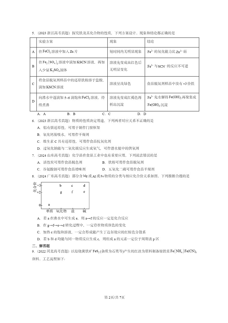 [化学]2022～2024全国高考真题化学分类汇编：铁的多样性第2页