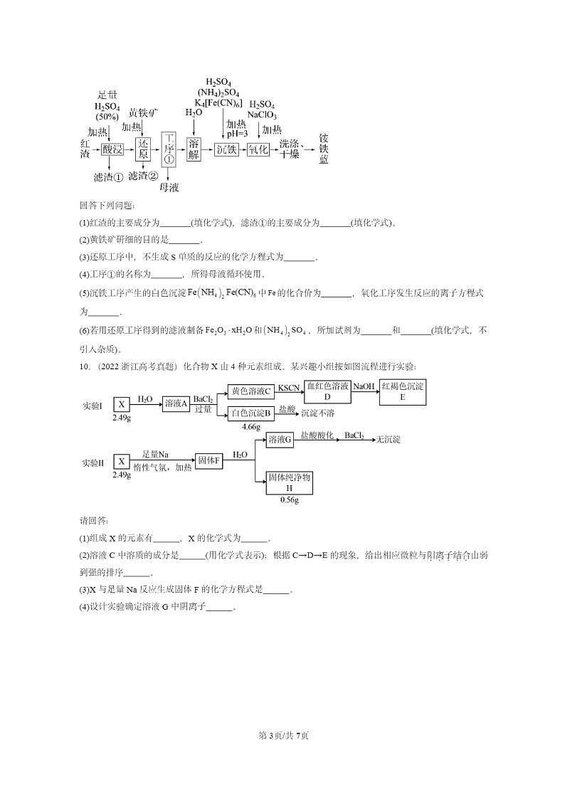 [化学]2022～2024全国高考真题化学分类汇编：铁的多样性第3页