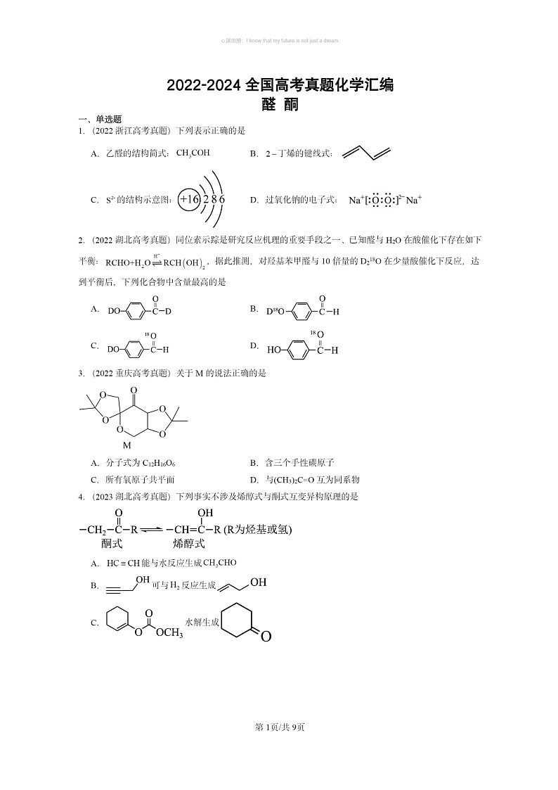 [化学]2022～2024全国高考真题化学试题分类汇编：醛酮第1页