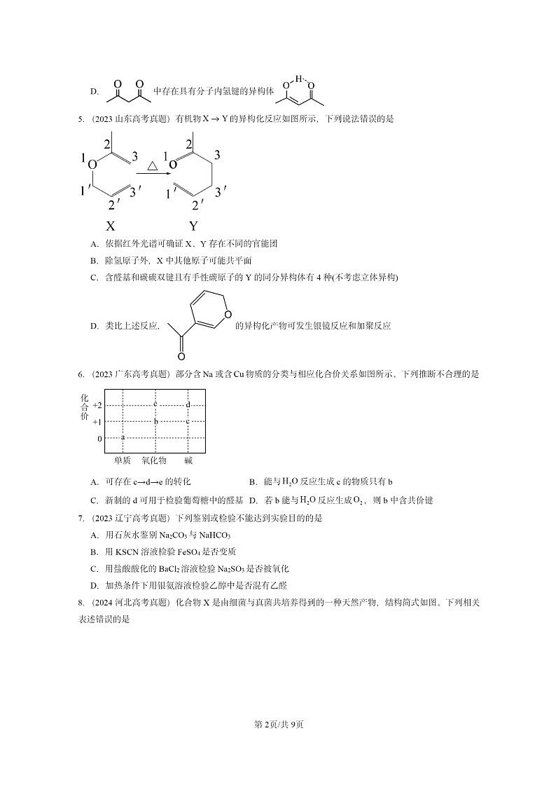 [化学]2022～2024全国高考真题化学试题分类汇编：醛酮第2页