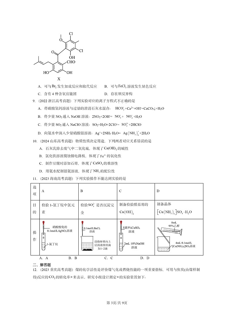 [化学]2022～2024全国高考真题化学试题分类汇编：醛酮第3页