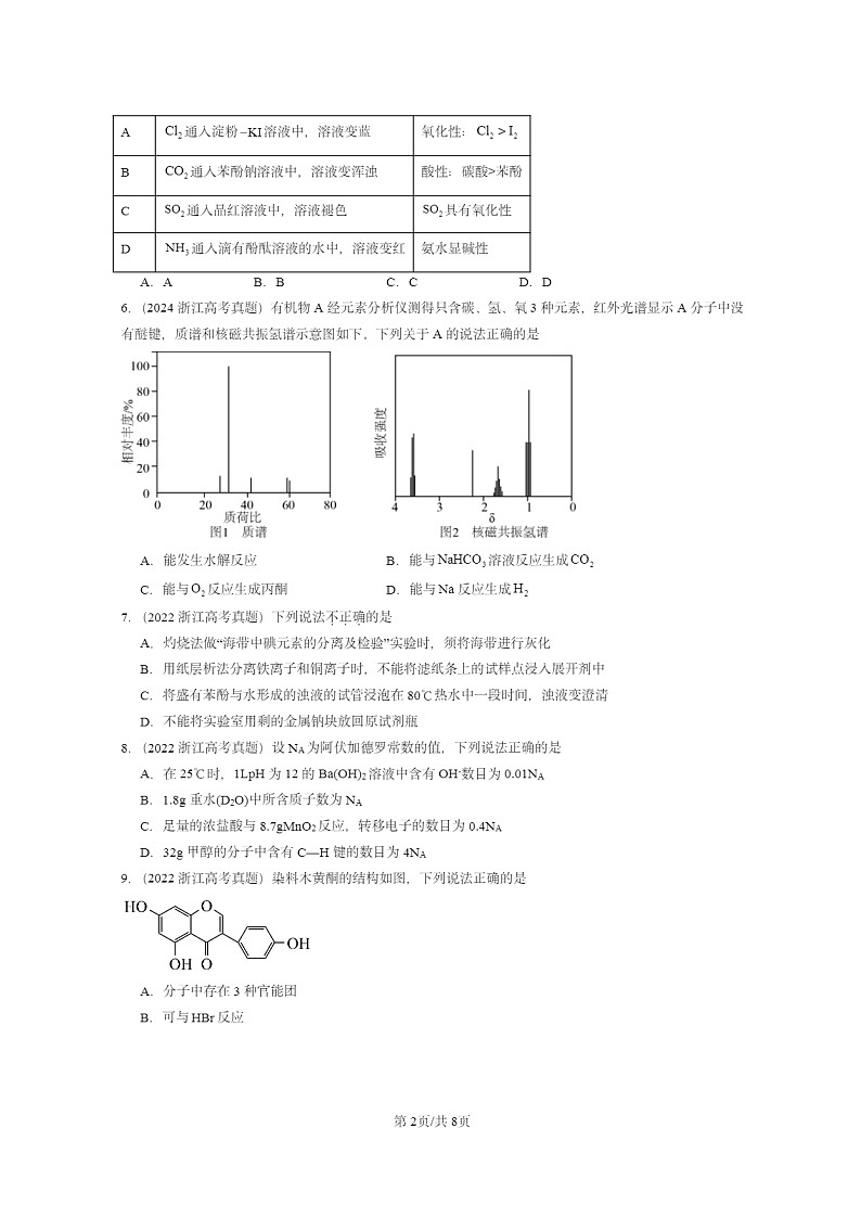 [化学]2022～2024全国高考真题化学试题分类汇编：醇酚第2页