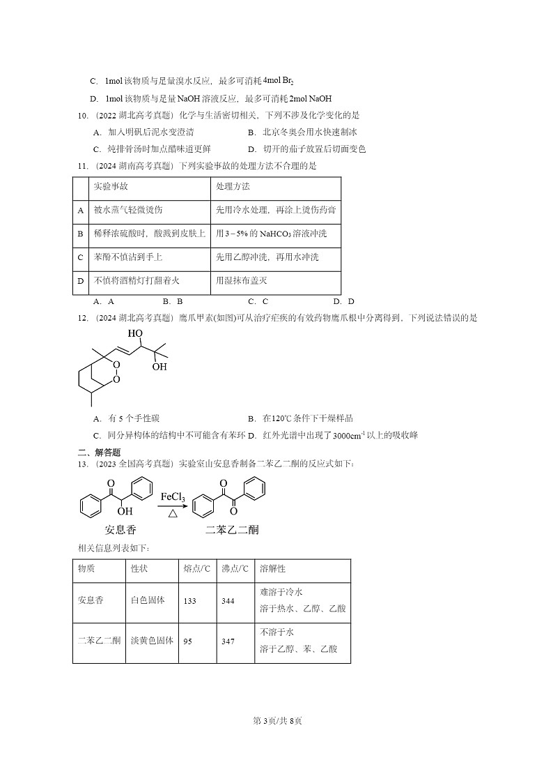 [化学]2022～2024全国高考真题化学试题分类汇编：醇酚第3页