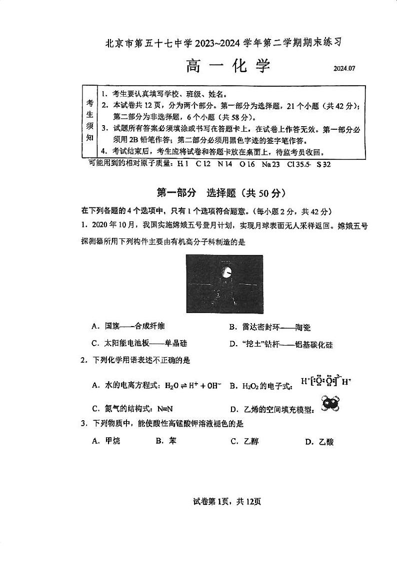 北京市第五十七中学2023-2024学年高一下学期期末考试化学试题第1页