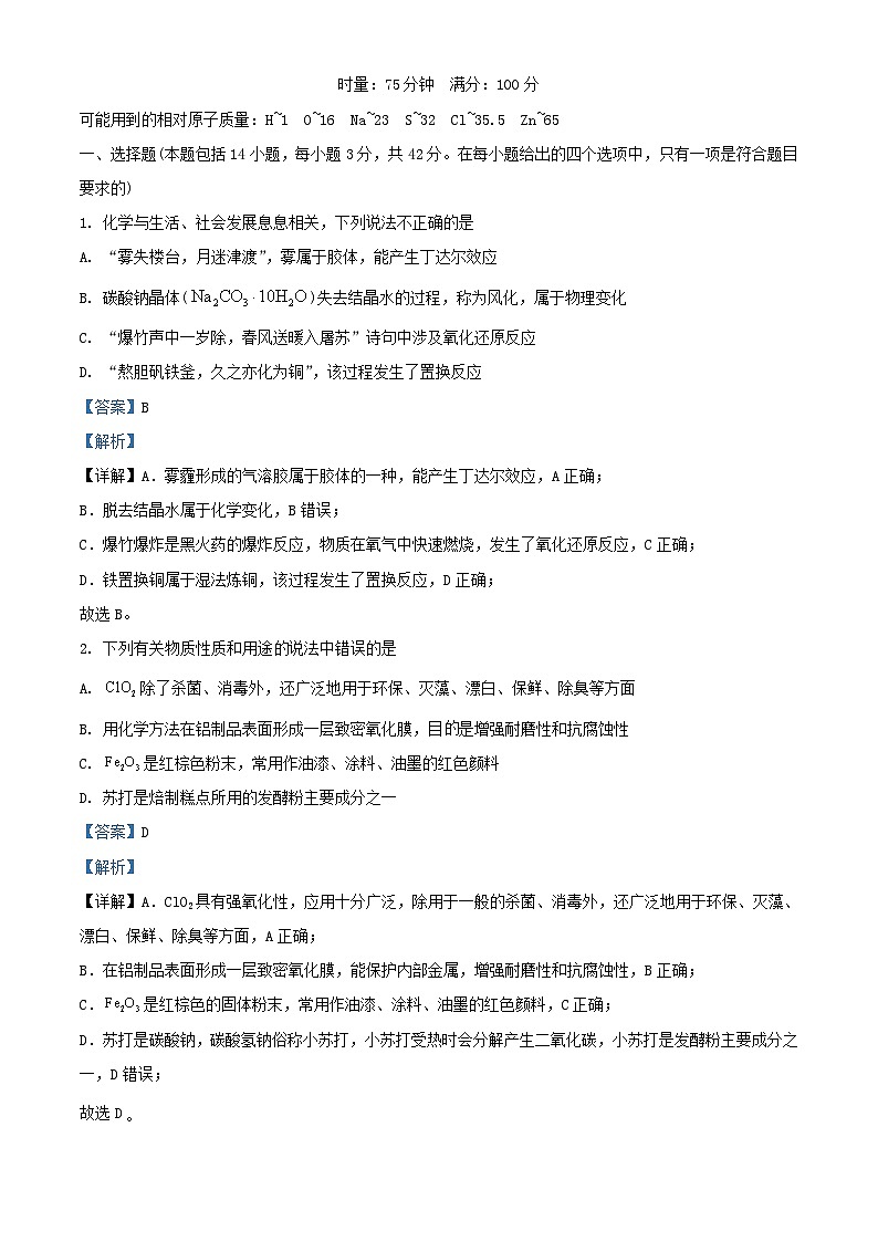 湖南省2023-2024学年高一化学上学期选科适应性调研检测试题（Word版附解析）01