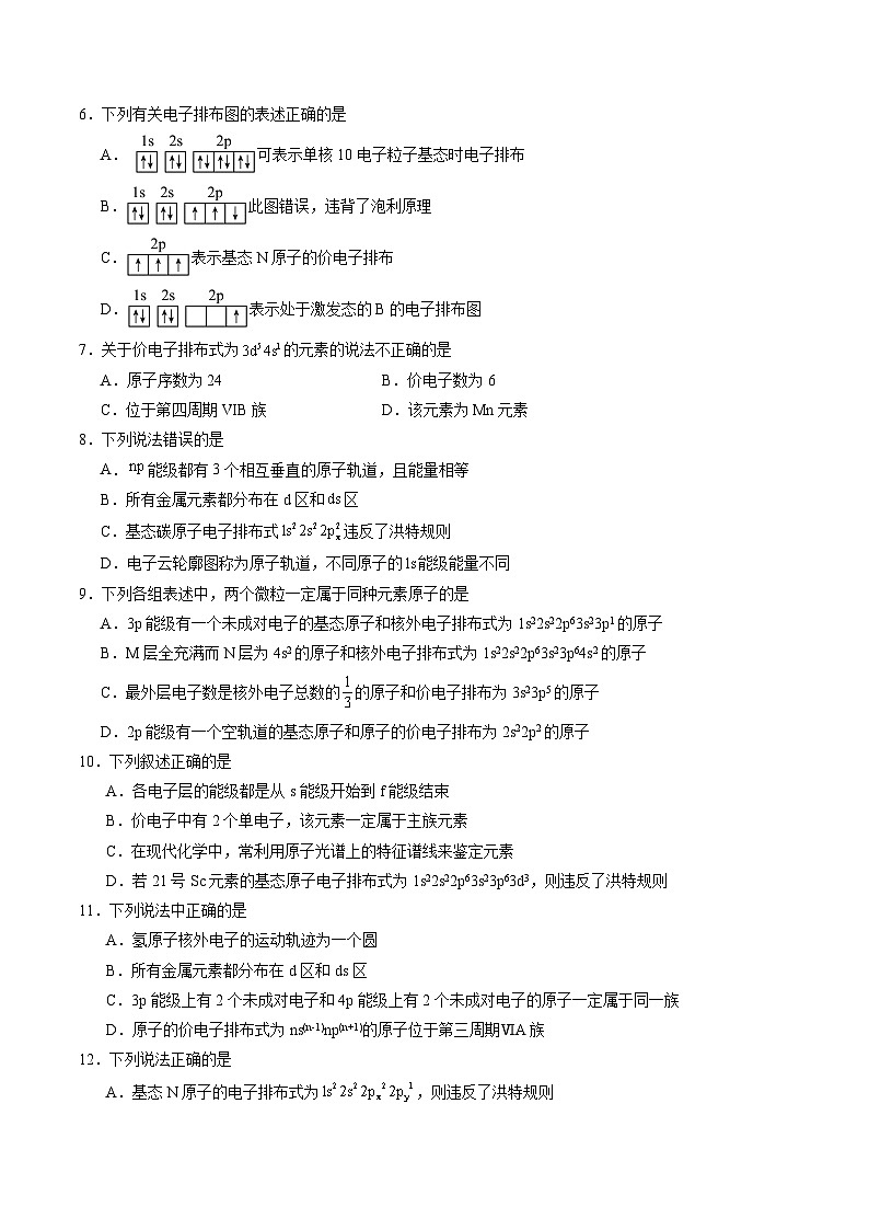 1.2 原子结构与元素周期表（原卷版+解析版）-2023-2024学年高二化学同步精品课堂（鲁科版2019选择性必修2）02