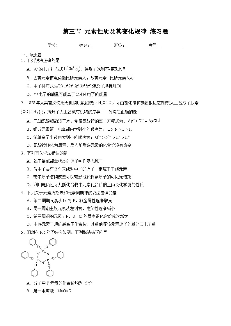 1.3 元素性质及其变化规律（原卷版+解析版）-2023-2024学年高二化学同步精品课堂（鲁科版2019选择性必修2）01