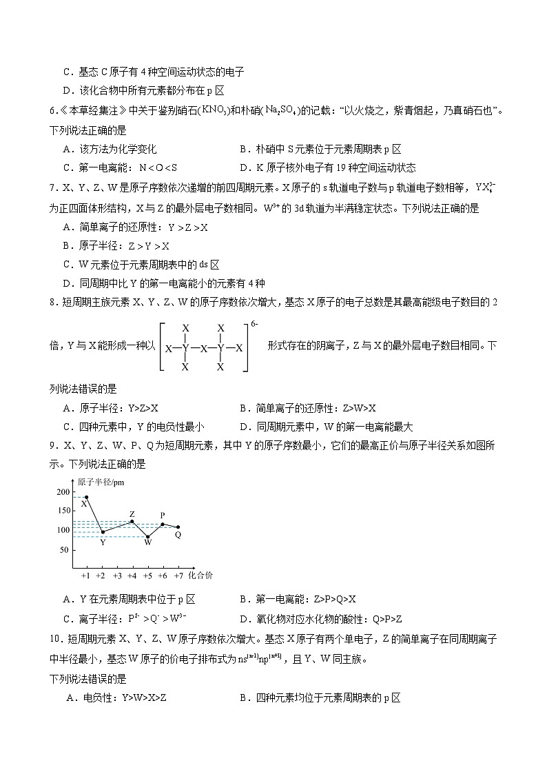 1.3 元素性质及其变化规律（原卷版+解析版）-2023-2024学年高二化学同步精品课堂（鲁科版2019选择性必修2）02