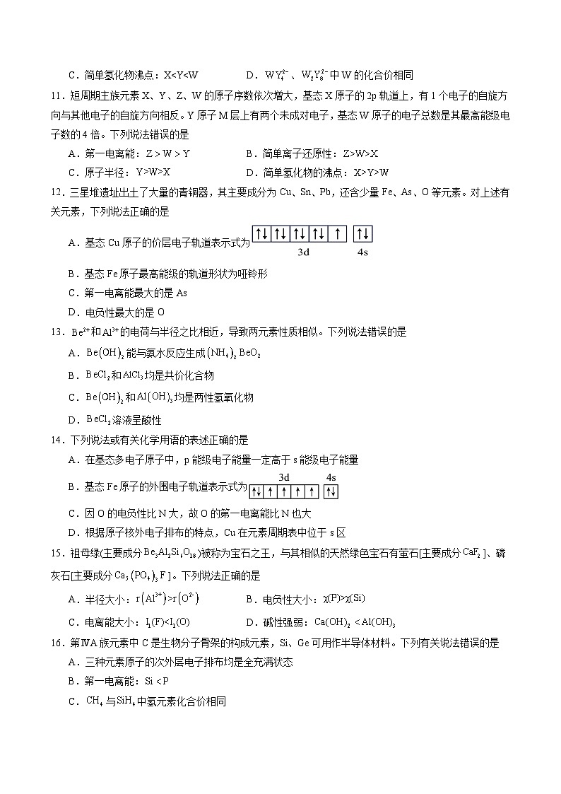 1.3 元素性质及其变化规律（原卷版+解析版）-2023-2024学年高二化学同步精品课堂（鲁科版2019选择性必修2）03