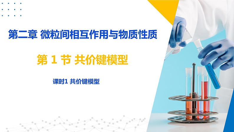 2.1.1 共价键模型（课件）-2023-2024学年高二化学同步精品课堂（鲁科版2019选择性必修2）04